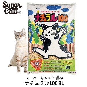 スーパーキャット ナチュラル100 8L 猫砂 ネコ砂 流せる 消臭 パインウッド 松 木製 木質 天然素材 トイレに流せる FREEBIRD フリーバード