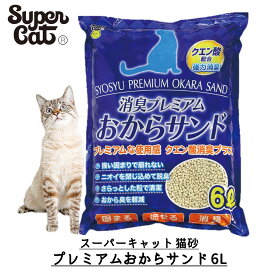 スーパーキャット プレミアムおからサンド 6L 猫砂 ネコ砂 紙 固まる おから おすすめ 燃えるゴミ トイレに流せる 消臭 ネコトイレ用品 SC50068 FREEBIRD フリーバード