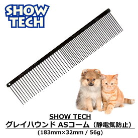 プロトリマー愛用 トリミングコーム コーム 櫛 サロン使用 アンダーコート 送料無料 あす楽対応 SHOWTECH ショーテック グレイハウンド コーム 静電気防止仕様 Greyhond ASコーム ブラック (183mm×32mm / 56g) FREEBIRD フリーバード