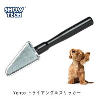 犬 ブラシ ペット プロ トリマー スリッカーブラシ 顔まわり もつれ 毛玉 トリミングサロン SHOWTECH シ…