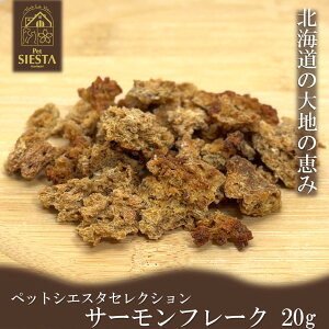 サーモン 犬 おやつ 無添加 国産 魚 フレーク ザクザク トッピング ふりかけ 北海道産 サーモンフレーク 20g おすすめ 安全 FREEBIRD フリーバード ペットシエスタセレクション