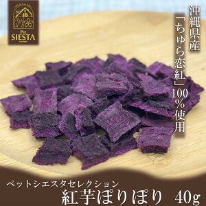 紅芋 犬 おやつ 無添加 国産 野菜 ベジタブル チップ ザクザク 沖縄県産 紅芋ぽりぽり 40g おすすめ 安全 FREEBIRD フリーバード ペットシエスタセレクション