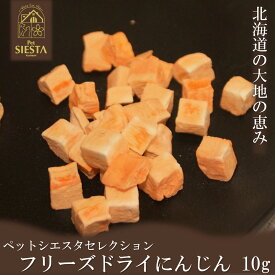 にんじん ニンジン 人参 フリーズドライ 犬 おやつ 無添加 国産 野菜 ベジタブル トッピング 北海道産 フリーズドライにんじん 10g おすすめ 安全 FREEBIRD フリーバード ペットシエスタセレクション