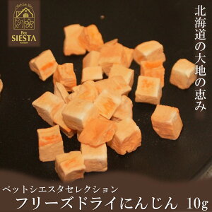 にんじん ニンジン 人参 フリーズドライ 犬 おやつ 無添加 国産 野菜 ベジタブル トッピング 北海道産 フリーズドライにんじん 10g おすすめ 安全 FREEBIRD フリーバード ペットシエスタセレク