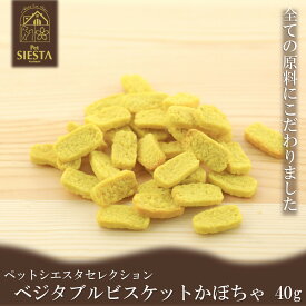 犬 おやつ 無添加 国産 野菜 トッピング おすすめ 安全 ベジタブルビスケット 北海道産 かぼちゃ 40g FREEBIRD フリーバード ペットシエスタセレクション