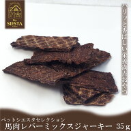 犬 おやつ 無添加 国産 馬肉レバーミックスジャーキー 35g 馬肉 馬レバー FREEBIRD フリーバード ペット…