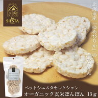 犬 おやつ 無添加 国産 米 穀物 チップ パフ おすすめ 安全 北海道産 オーガニック玄米ぽんぽん 15g FREE…