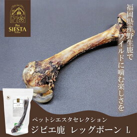 犬 おやつ 無添加 鹿 しか 骨 ほね おすすめ 安全 福岡県産 ジビエ鹿 レッグボーン L FREEBIRD フリーバード ペットシエスタセレクション