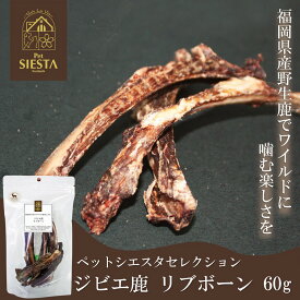 犬 おやつ 無添加 国産 鹿 しか 骨 ほね おすすめ 福岡県産 ジビエ鹿 リブボーン 60g FREEBIRD フリーバード ペットシエスタセレクション
