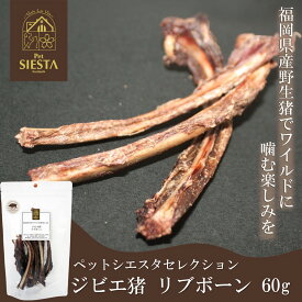 犬 おやつ 無添加 国産 イノシシ 猪 おすすめ 福岡県産 ジビエ猪 リブボーン 60g FREEBIRD フリーバード ペットシエスタセレクション