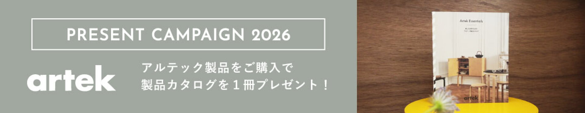 アルテック カタログ プレゼントキャンペーン 2026
