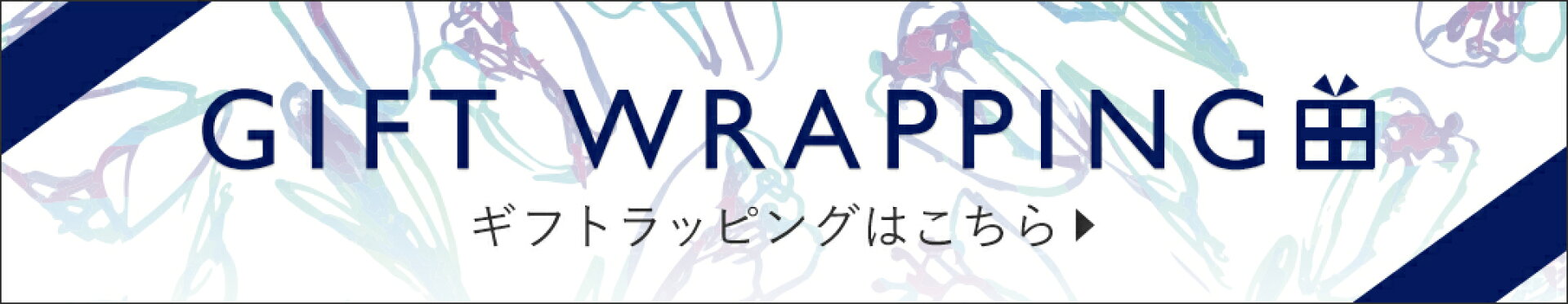 ギフトラッピング