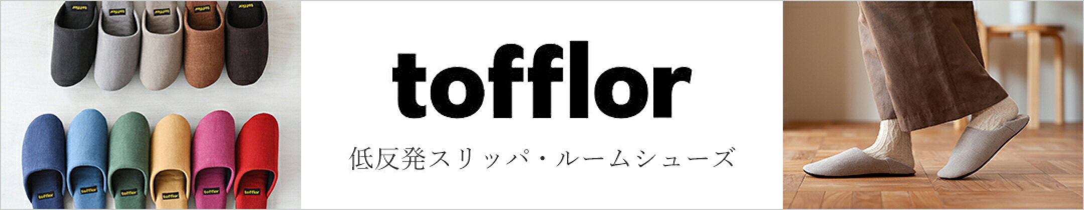 トフロール／tofflor