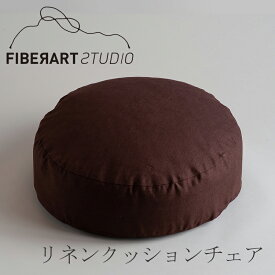 リネンクッションチェア（ファイバーアートステューディオ／FIBER ART STUDIO）ラウンド ダークブラウン