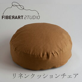 リネンクッションチェア（ファイバーアートステューディオ／FIBER ART STUDIO）ラウンド ゴールドキャメル