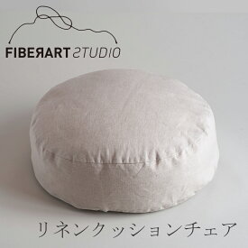 リネンクッションチェア（ファイバーアートステューディオ／FIBER ART STUDIO）ラウンド ナチュラル