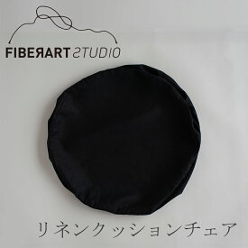 リネンクッションチェア ラウンド（替えカバー） ブラック（ファイバーアートステューディオ／FIBER ART STUDIO）