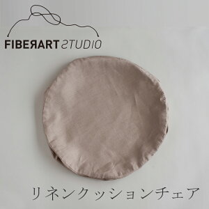 ���l���N�b�V�����`�F�A ���E���h�i�ւ��J�o�[�̂݁j �O���[�J�[�L�i�t�@�C�o�[�A�[�g�X�e���[�f�B�I�^FIBER ART STUDIO�j