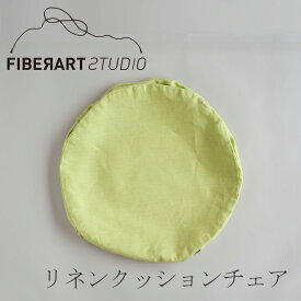 リネンクッションチェア ラウンド（替えカバー） ライトグリーン（ファイバーアートステューディオ／FIBER ART STUDIO）