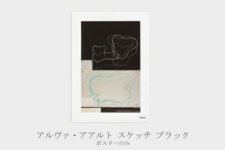 楽天市場】アートポスター 50×70cm （イッタラ／iittala）アルヴァ 