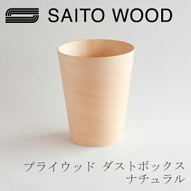 プライウッド ダストボックス ナチュラル テーパード（サイトーウッド／SAITO WOOD×free design）