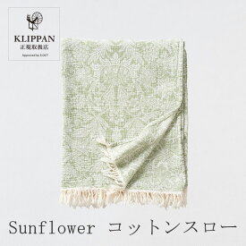 Sunflower コットンスロー グリーン（クリッパン／KLIPPAN）