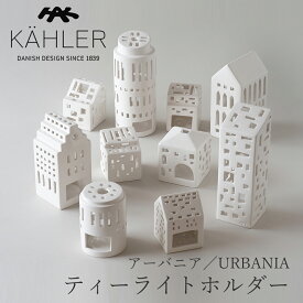 アーバニア／URBANIA キャンドルホルダー（ケーラー／KAHLER）