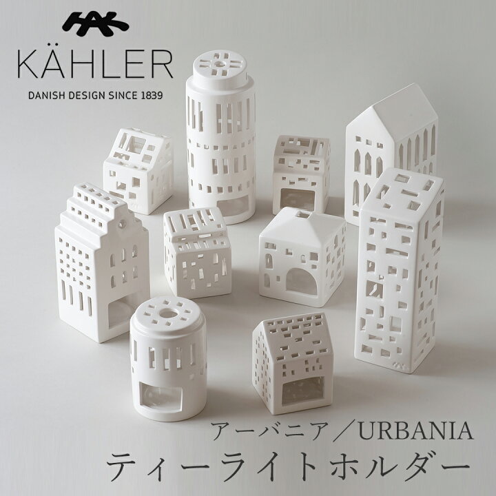 楽天市場】アーバニア／URBANIA キャンドルホルダー（ケーラー／KAHLER 