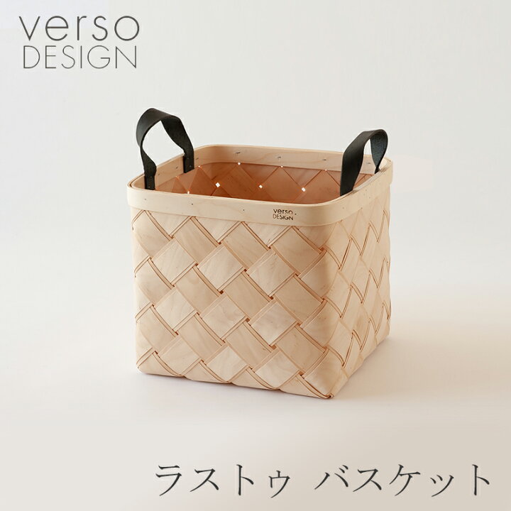 楽天市場】ラストゥ バスケット（ベルソデザイン／verso design 