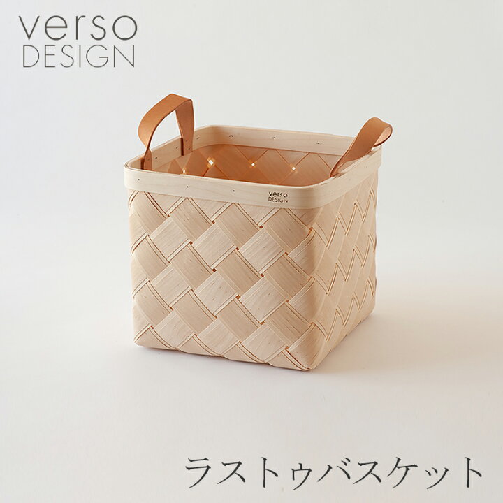 楽天市場】ラストゥ バスケット（ベルソデザイン／verso design 