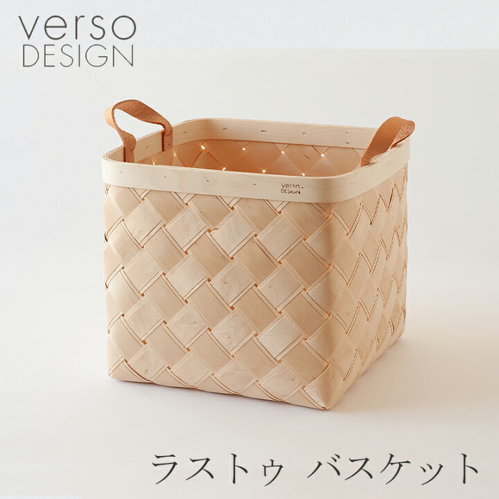 楽天市場】ラストゥ バスケット（ベルソデザイン／verso design 