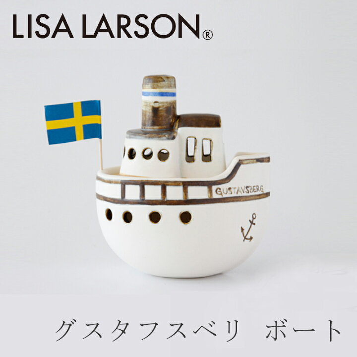 楽天市場】グスタフスベリ ボート（リサ・ラーソン／Lisa Larson  