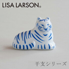 干支シリーズ そとをみるとら（リサ・ラーソン／Lisa Larson）