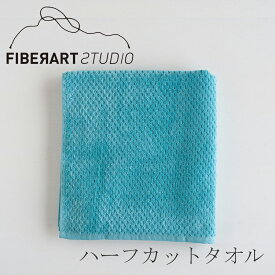 ハーフカットタオル（ファイバーアートステューディオ／FIBER ART STUDIO）バスタオル　ブルー