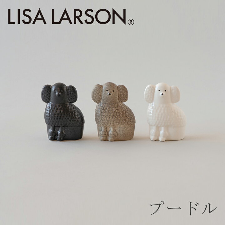 楽天市場】プードル S（リサ・ラーソン／Lisa Larson） : free design 