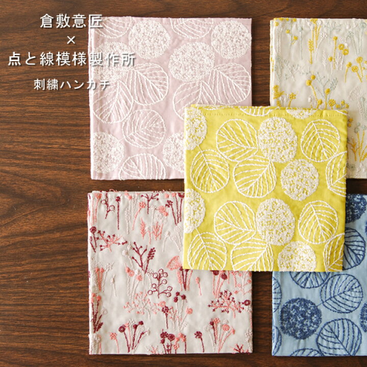 楽天市場】刺繍ハンカチ（倉敷意匠×点と線模様製作所） : free design 