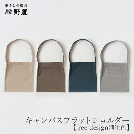 【SALE】キャンバスフラットショルダー【free design別注色】（松野屋 スレッドライン）