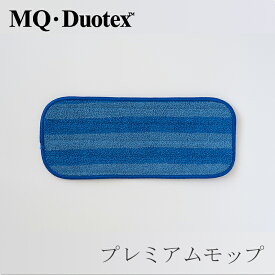 クライメートスマート プレミアムモップ 交換用クロス 30cm ブルー（エムキュー デュオテックス／MQ・Duotex）