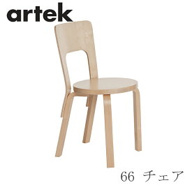 【即納】66 チェア（アルテック／Artek）バーチ