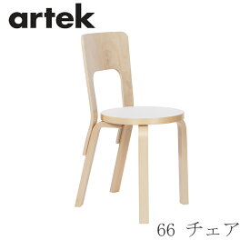 【即納】66 チェア（アルテック／Artek）ホワイト ラミネート