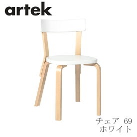 【即納】69 チェア（アルテック／Artek）ホワイト