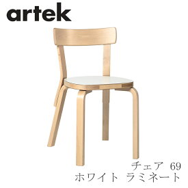 【即納】69 チェア（アルテック／Artek）ホワイト ラミネート