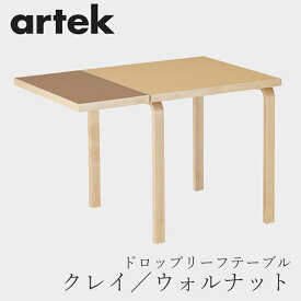 【即納】ドロップリーフテーブル（アルテック／Artek）