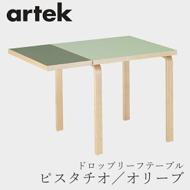 【即納】ドロップリーフテーブル（アルテック／Artek）