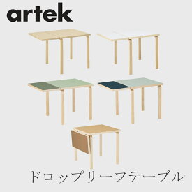 【即納】ドロップリーフテーブル（アルテック／Artek）