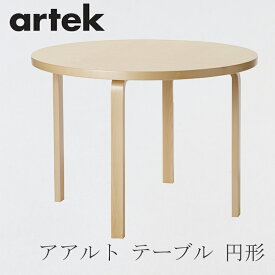 【即納】90A テーブル（φ100cm）（アルテック／Artek）バーチ