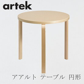 【即納】90B テーブル（φ75cm）（アルテック／Artek）バーチ