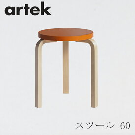【即納】スツール 60（アルテック／Artek）オレンジ