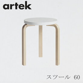 【即納】スツール 60（アルテック／Artek）ホワイト