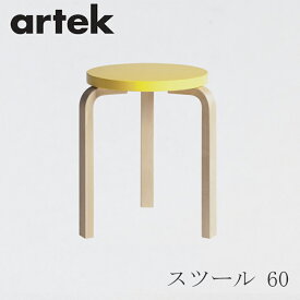 【即納】スツール 60（アルテック／Artek）イエロー